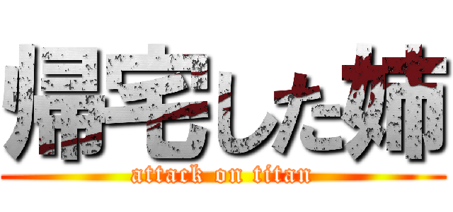 帰宅した姉 (attack on titan)