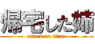 帰宅した姉 (attack on titan)