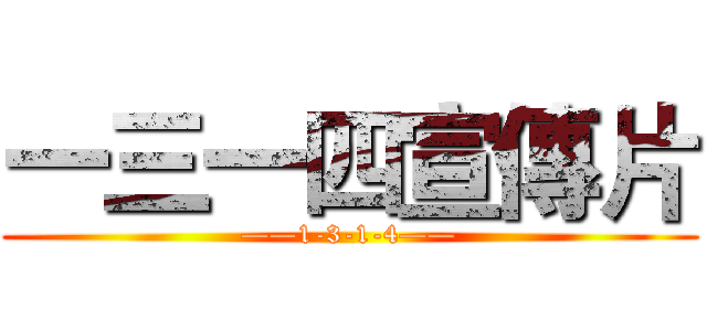 一三一四宣傳片 (——1-3-1-4——)