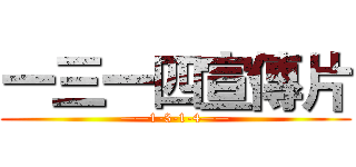 一三一四宣傳片 (——1-3-1-4——)