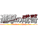 進撃の成哥 (attack on Shing)