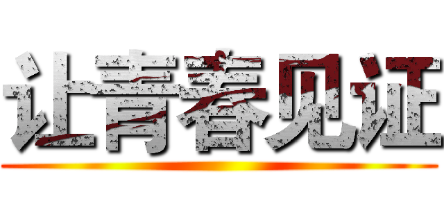 让青春见证 ()