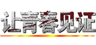 让青春见证 ()