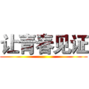 让青春见证 ()