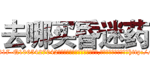 去哪买昏迷药 (去哪买昏迷药【电-151x68344x817-Q1065427042元吉药业】我们做的是长期生意,靠的是老客户长期支持http://sngk.net/pBmPVC

参考消息网我们做的是长期生意,靠的是老客户长期支持也许我们早该意识到，就连鲍勃·霍斯金斯（金球奖戏剧类电影男主角 
)