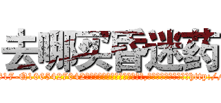 去哪买昏迷药 (去哪买昏迷药【电-151x68344x817-Q1065427042元吉药业】我们做的是长期生意,靠的是老客户长期支持http://sngk.net/pBmPVC

参考消息网我们做的是长期生意,靠的是老客户长期支持也许我们早该意识到，就连鲍勃·霍斯金斯（金球奖戏剧类电影男主角 
)
