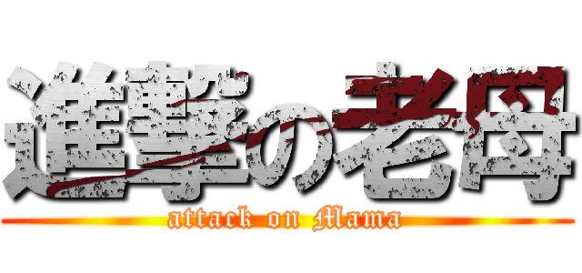 進撃の老母 (attack on Mama)