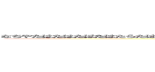 なちやたはたはたほたはたらたはたらはたらたらあはたらまふたはまらたらたらはたあはらたやたはたはたはま (attack on titan)