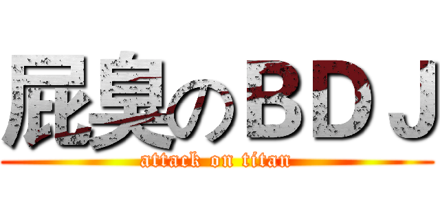屁臭のＢＤＪ (attack on titan)