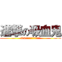 進撃の吸血鬼 (WRＹＹＹＹＹＹＹＹＹ！！！)