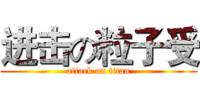 进击の粒子受 (attack on titan)