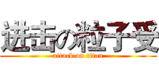 进击の粒子受 (attack on titan)