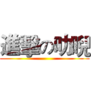 進擊の叻唲 ()