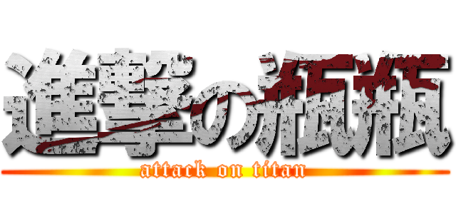 進撃の瓶瓶 (attack on titan)