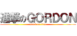 進撃のＧＯＲＤＯＮ (attack on titan)