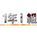 １年Ｉ 組 (attack on titan)