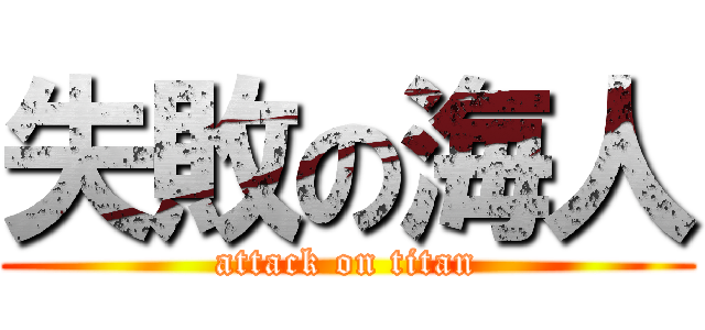 失敗の海人 (attack on titan)