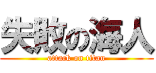 失敗の海人 (attack on titan)