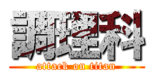 調理科 (attack on titan)