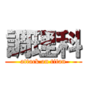 調理科 (attack on titan)