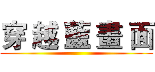 穿 越 藍 畫 面 ()