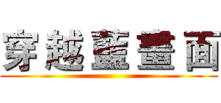 穿 越 藍 畫 面 ()