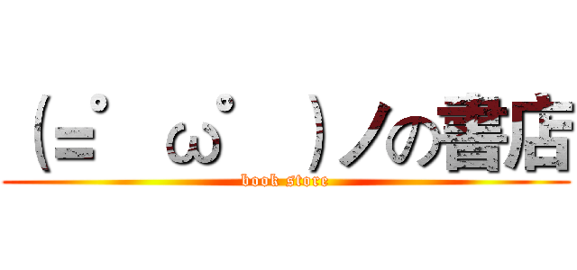 （＝゜ω゜）ノの書店 (book store)