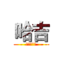 哈吉 (超大型巨貓)