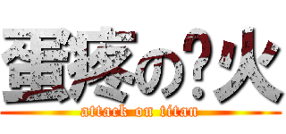 蛋疼の飞火 (attack on titan)