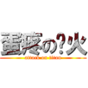 蛋疼の飞火 (attack on titan)