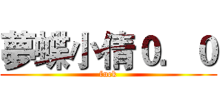 夢蝶小倩０．０ (fuck)