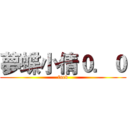 夢蝶小倩０．０ (fuck)