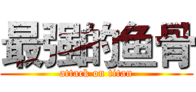 最强的鱼骨 (attack on titan)