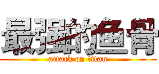 最强的鱼骨 (attack on titan)