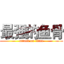 最强的鱼骨 (attack on titan)