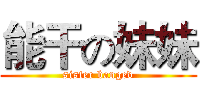 能干の妹妹 (sister banged)