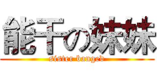 能干の妹妹 (sister banged)