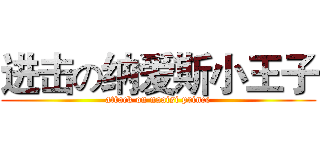 进击の纳爱斯小王子 (attack on naaisi prince)