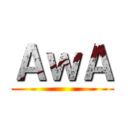 ＡｗＡ ()