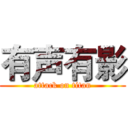 有声有影 (attack on titan)
