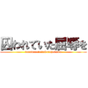 囚われていた屈辱を (torawareteitakutujokuwo)