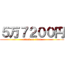 ５万７２００円 (attack on titan)