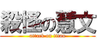 殺怪の慧文 (attack on titan)