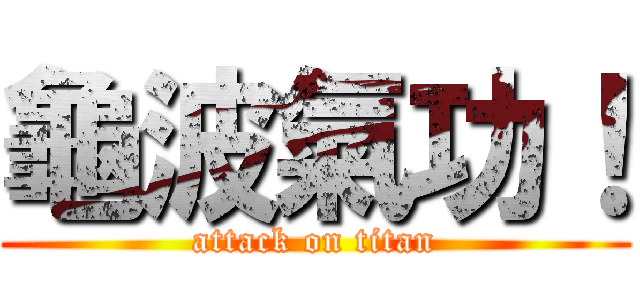 龜波氣功！ (attack on titan)