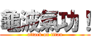 龜波氣功！ (attack on titan)