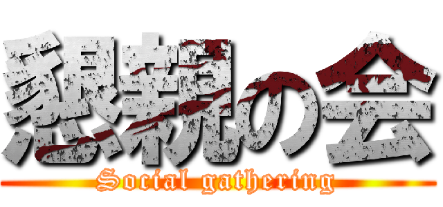 懇親の会 (Social gathering)