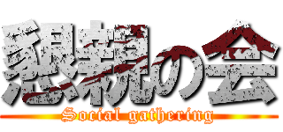 懇親の会 (Social gathering)