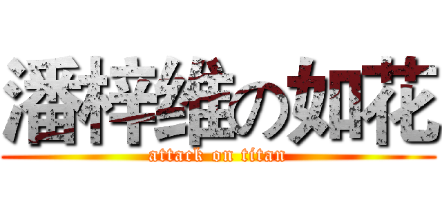 潘梓维の如花 (attack on titan)