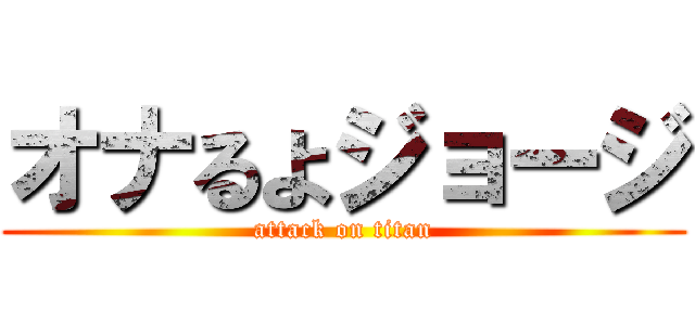 オナるよジョージ (attack on titan)