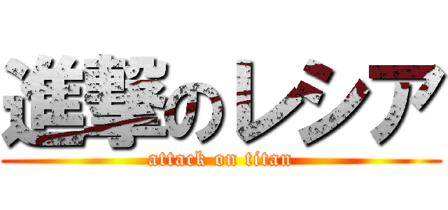 進撃のレシア (attack on titan)